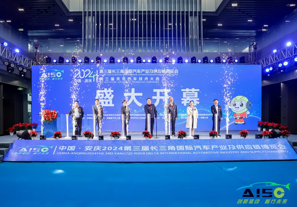 中國·安慶2024第三屆長三角國際汽車產業及供應鏈博覽會圓滿閉幕